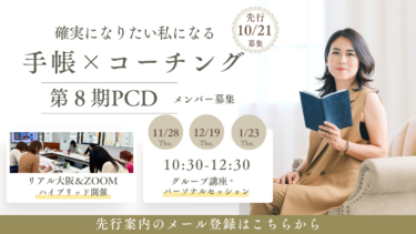 手帳×コーチングPCD３カ月講座