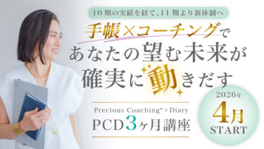 手帳×コーチングPCD３カ月講座