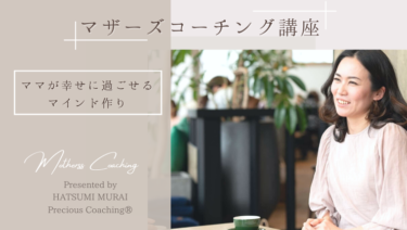 マザーズコーチング講座