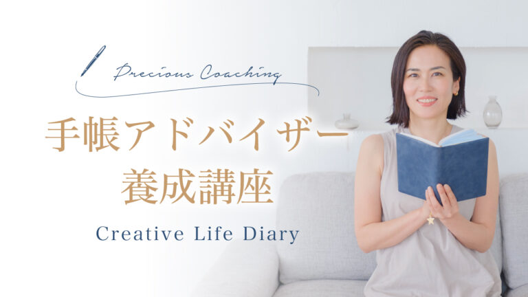 女性　手帳　クリエイティブライフダイアリーアドバイザー養成講座