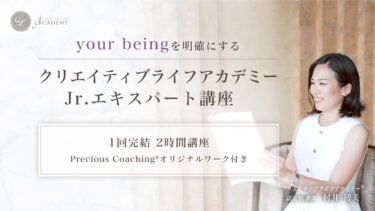 Creative Life Academy　Jrエキスパート講座