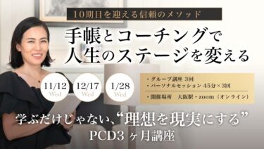 手帳×コーチングPCD３カ月講座