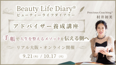 手帳アドバイザー養成講座