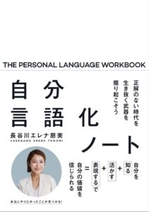 長谷川エレナ朋美　自分言語化ノート　セッション