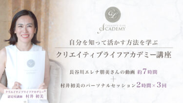 自分を知って活かすCreativeLifeAcademy ®　クリエイティブライフアカデミー講座