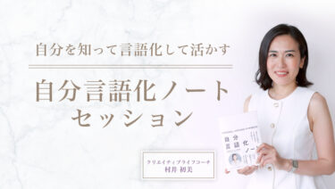 自分を知って言語化して活かす『自分言語化ノート』セッション
