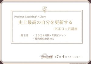 史上最高の自分を更新するPCD３ヶ月講座