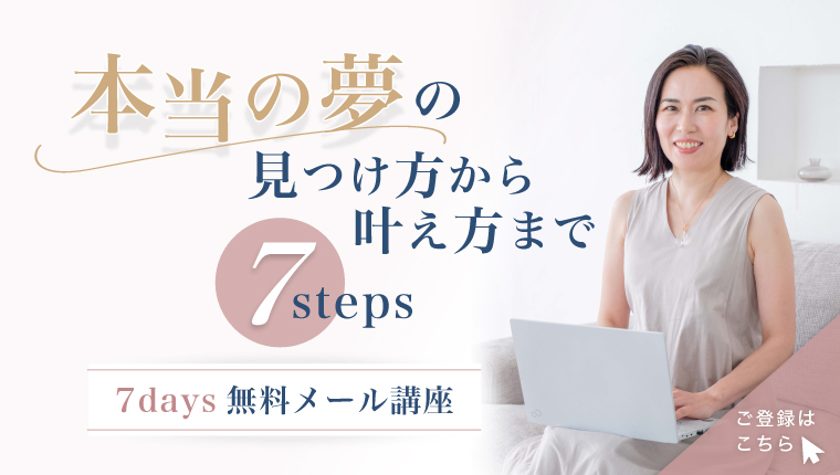 本当の夢の見つけ方　叶え方　無料メール講座
