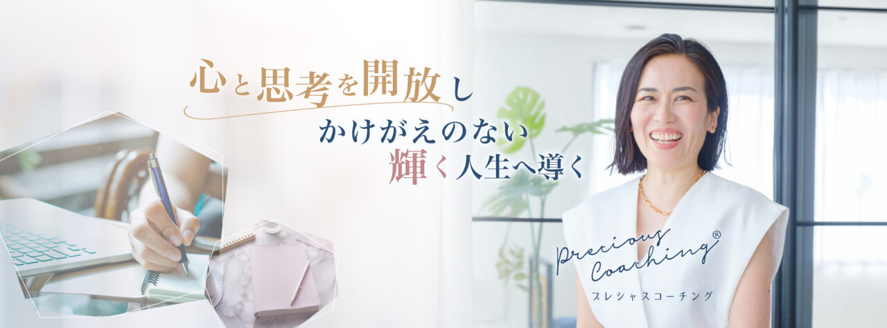 女性　プレシャスコーチング　心と思考の解放