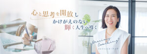 女性　プレシャスコーチング　心と思考の解放