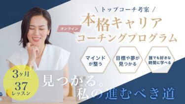 オンラインコーチングプログラム　TCS