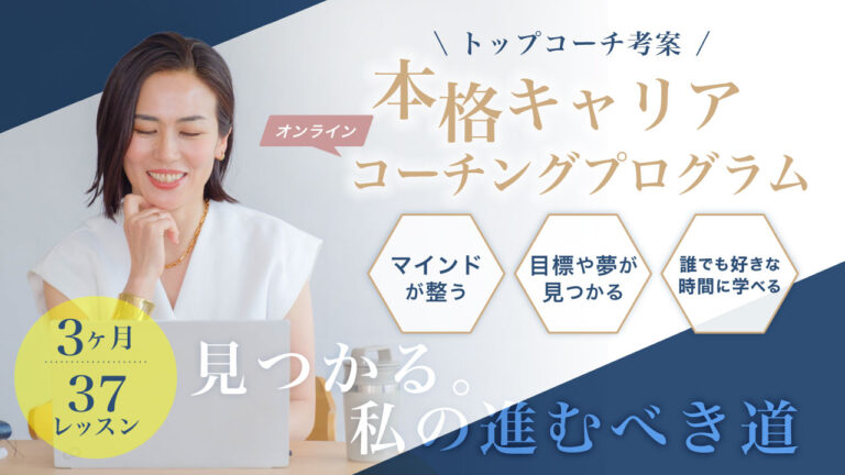 オンラインコーチングプログラム　TCS
