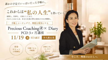 12期手帳×コーチング３ヶ月講座